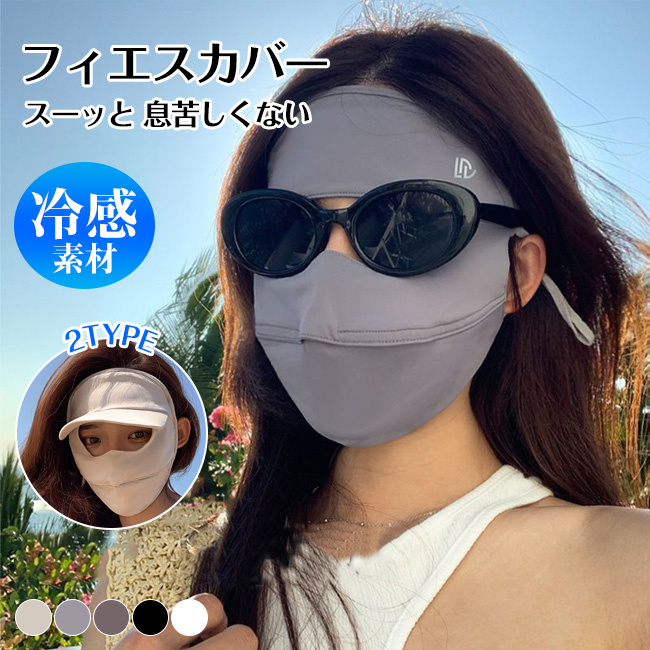 2TYPE 日焼け防止 UPF50+ 立体マスクフェイスマスク日焼け 首まで