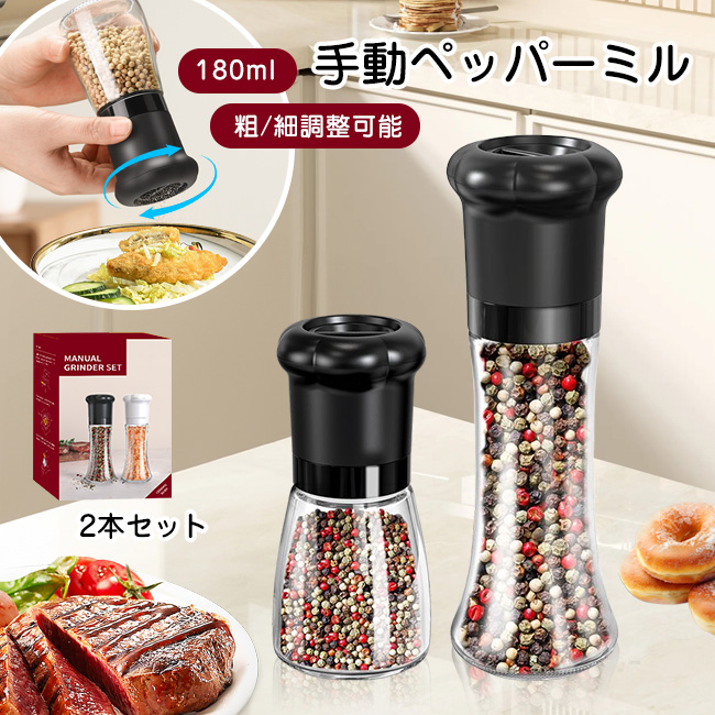 即納 2個 180ml 高品質ぺッパーミル ブラックペッパー スパイスボトル
