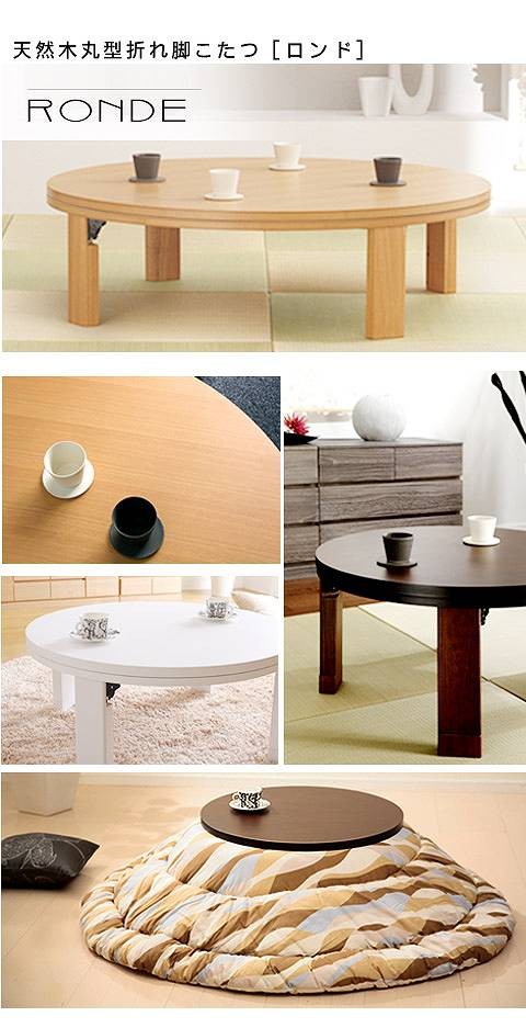 こたつ テーブル 円形 日本製 天然木丸型折れ脚こたつ ロンド 75cm