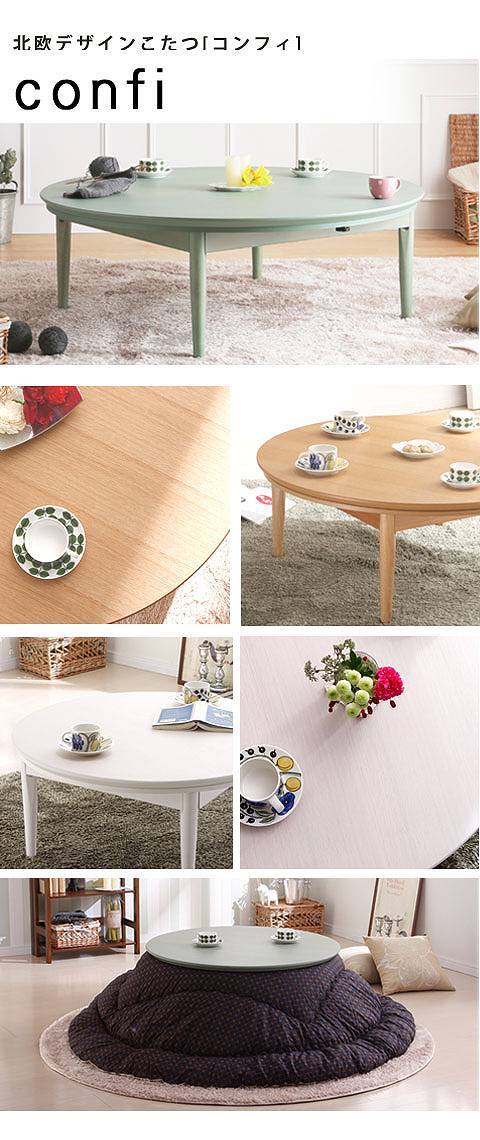こたつ テーブル 円形 日本製 北欧デザイン ローテーブル コンフィ