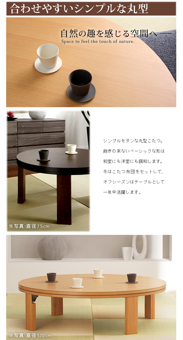 こたつテーブル 円形 フラットヒーター 高さ4段階調節つき天然木丸型