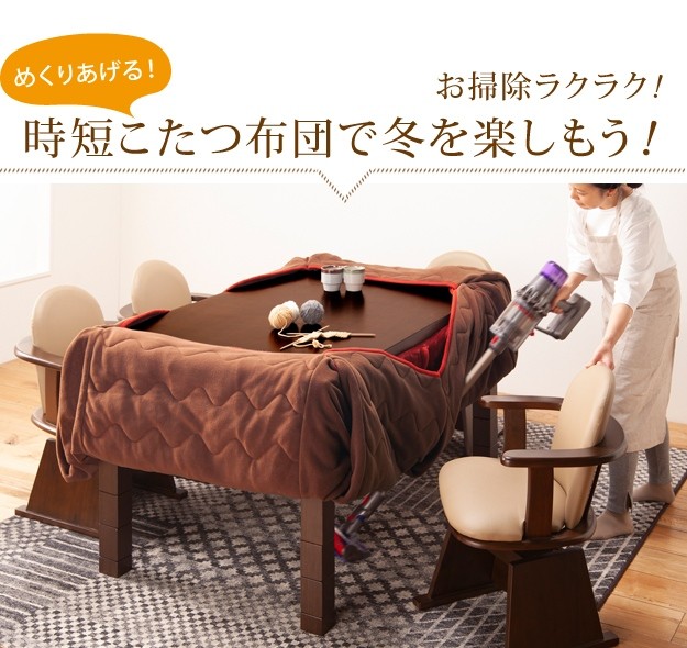 こたつ布団 長方形 省スペース はっ水リバーシブルダイニングこたつ