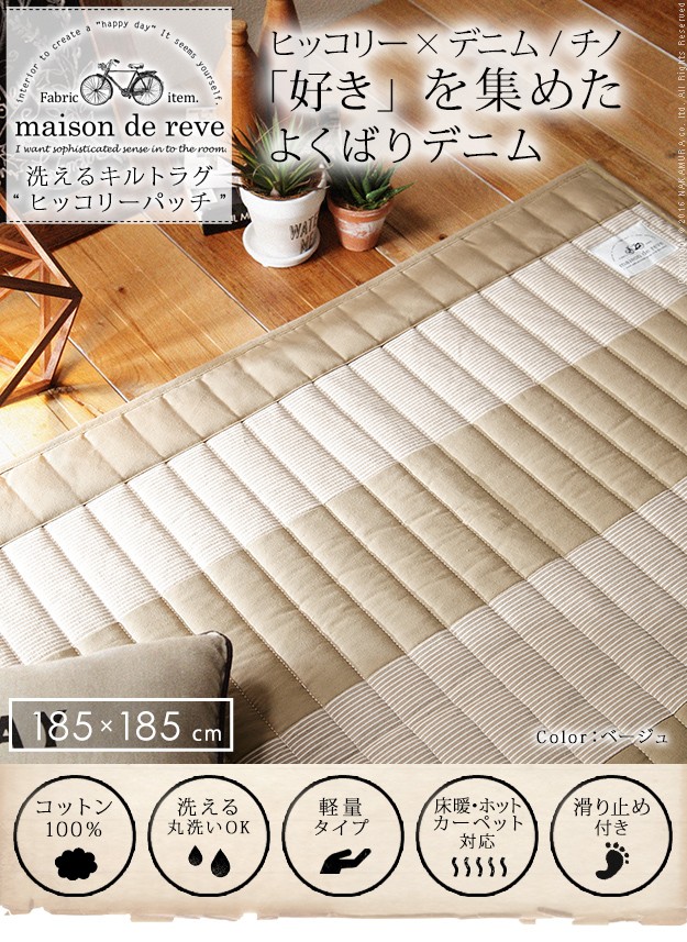 ポリエステℒ ラグ 185x185cm インテリアバザール - 通販 - PayPayモール キルティング 洗える キルトラグ ヒッコリーパッチ メゾンドレーヴ ⓽サイズ