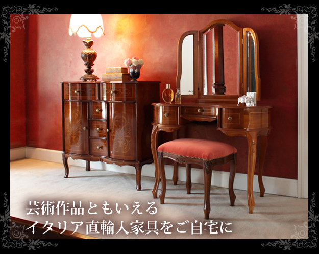 イタリア 家具 ヴェローナクラシックドレッサー&スツール 猫脚 イタリア 家具 ヴェローナクラシック 猫脚象嵌ドレッサー