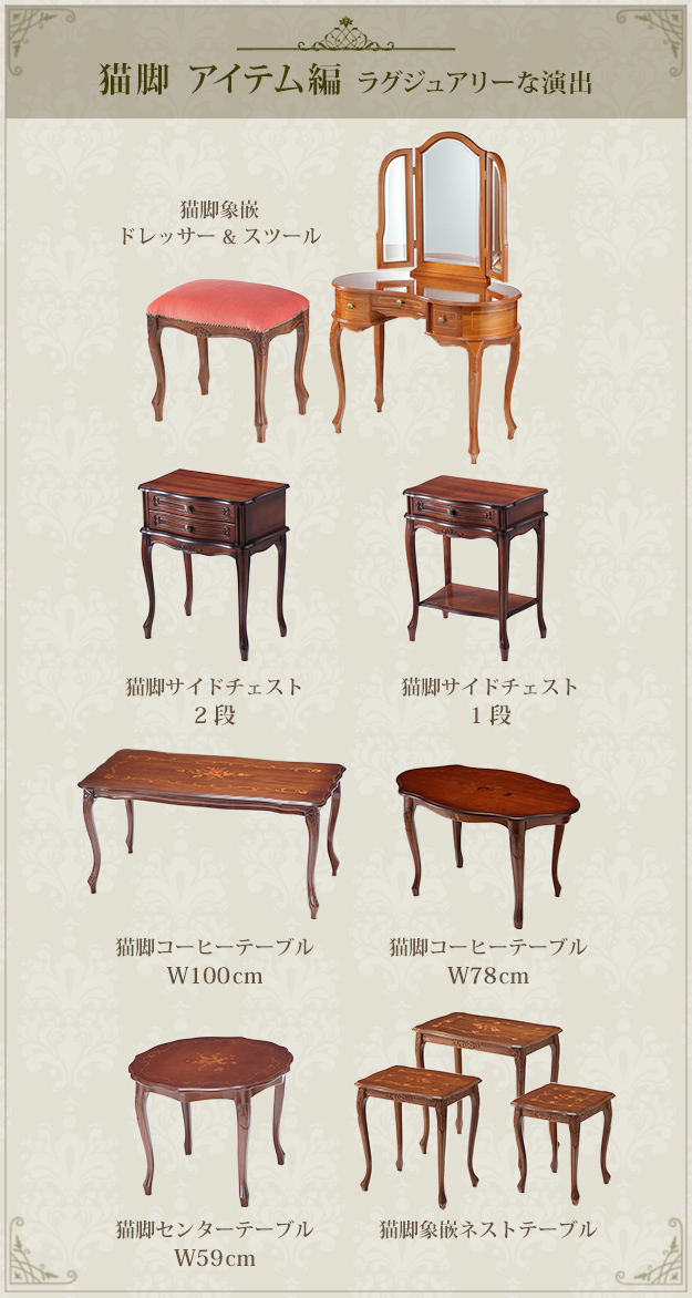 イタリア 家具 ヴェローナクラシック 猫脚象嵌ドレッサー&スツール 猫