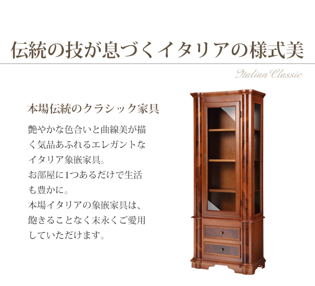 イタリア 家具 ヴェローナクラシック ガラスキャビネット W75 輸入家具