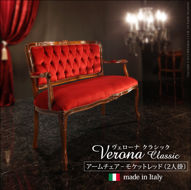 イタリア 家具 ヴェローナクラシック アームチェア-モケットレッド（2