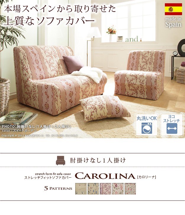 ソファーカバー スペイン製ストレッチフィットソファカバー カロリーナ