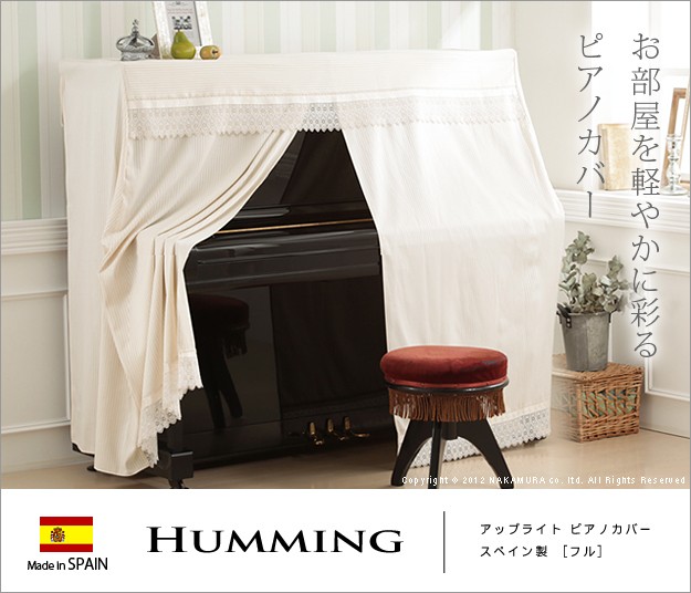 スペイン製 アップライト ピアノカバー HUMMING ハミング フルカバー