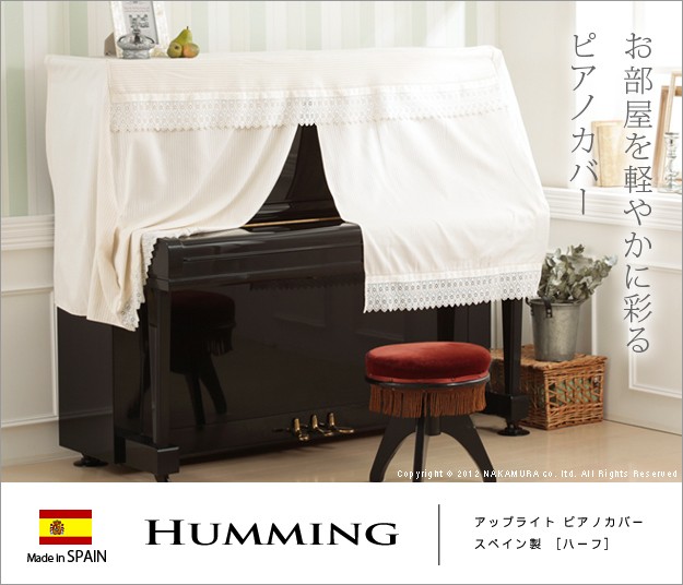 スペイン製 アップライトピアノカバー HUMMING ハミング ハーフ