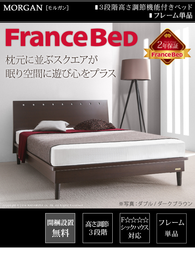 フランスベッド 3段階高さ調節ベッド モルガン セミダブル ベッドフレームのみ 組立設置対応可能 [■]■□Op [代引き不可]