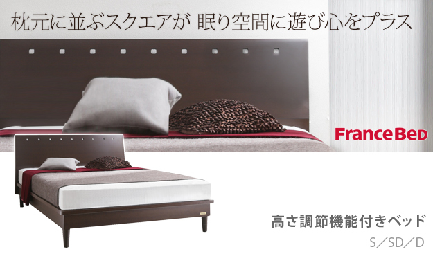 フランスベッド 3段階高さ調節ベッド モルガン ダブル ベッドフレーム