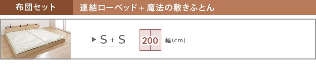 お得格安 ベッド 同色2台セット インテリアバザール - 通販 - PayPayモール 連結 家族揃って布団で寝られる連結ローベッド ファミーユ ベッドフレームのみ シングル・ダブルサイズ 大得価HOT