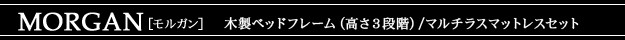 在庫高品質 フランスベッド ■□Op インテリアバザール - 通販 - PayPayモール 3段階高さ調節ベッド モルガン ダブル マルチラススーパースプリングマットレスセット 組立設置対応可能 大人気即納