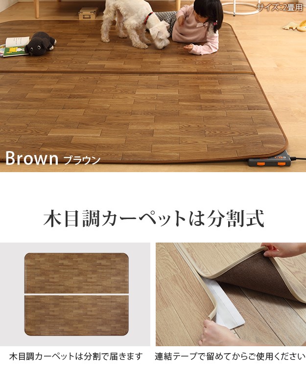 防水 ホットカーペット 長方形 カバー セット 木目調ホットカーペット