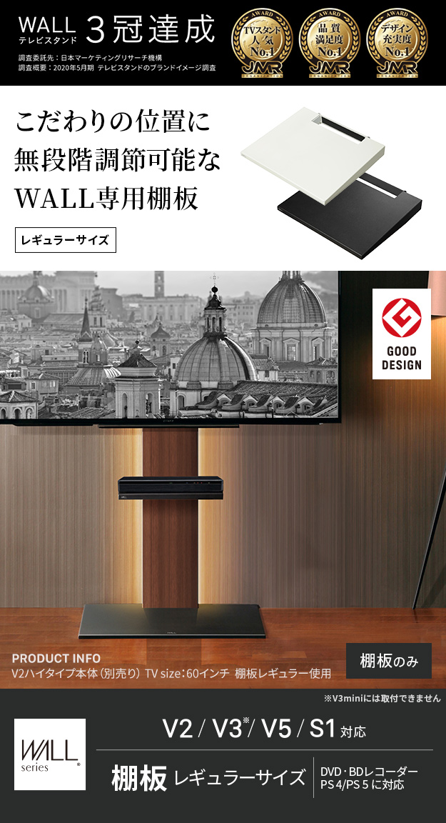 WALL 壁寄せテレビスタンド オプション V2・V3・V5・S1対応 棚板 