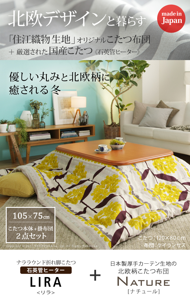 こたつ テーブル 国産 楢ラウンド折れ脚こたつリラ 105×75cm+国産北欧