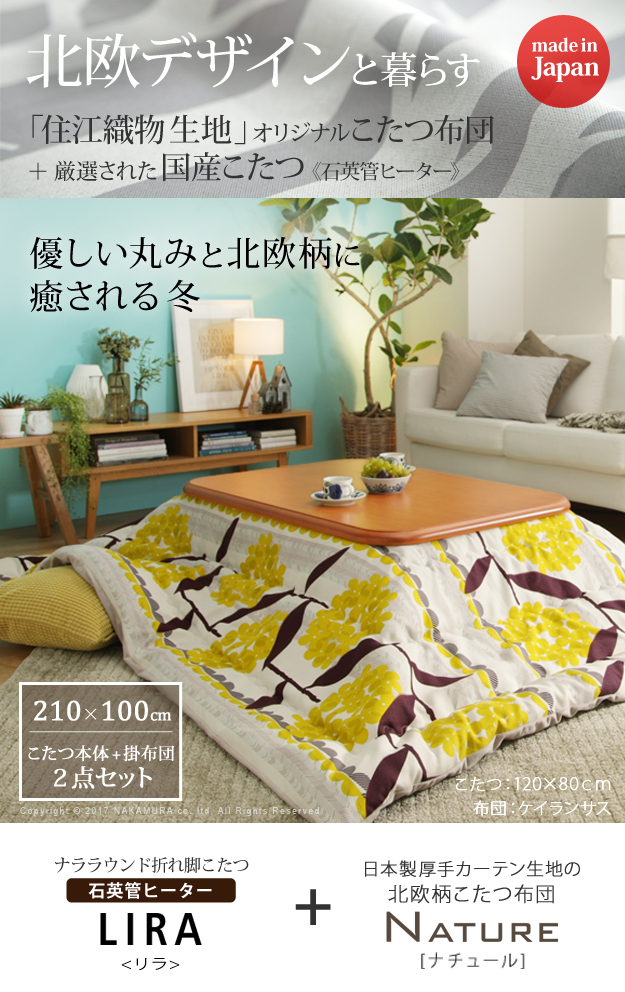 こたつ テーブル 国産 楢ラウンド折れ脚こたつリラ 210×100cm+国産北欧