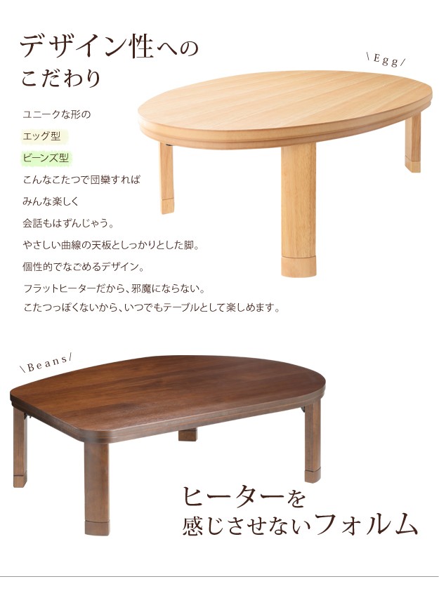 こたつ テーブル 国産 折脚フラットヒーターこたつ エッグ&ビーンズ