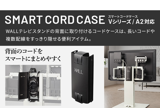 EQUALS（イコールズ） WALL テレビスタンド オプション A2対応 電源