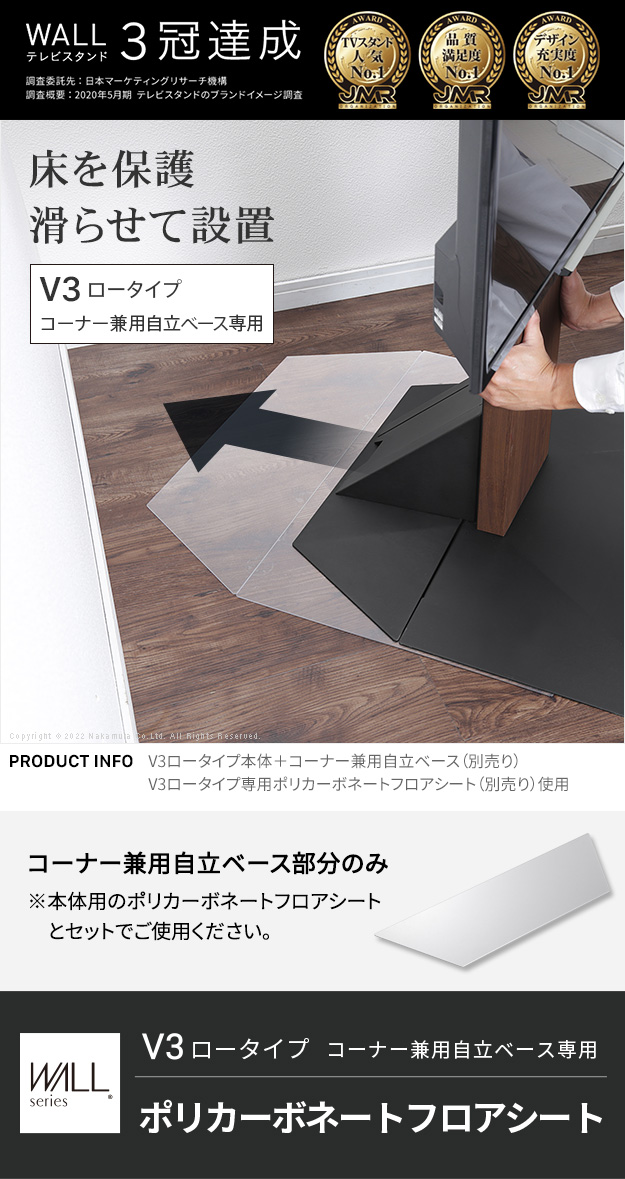 WALL テレビスタンド オプション V3ロータイプコーナー兼用自立ベース