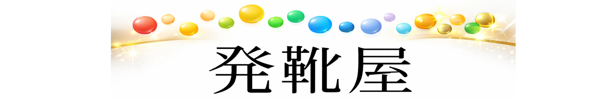 発靴屋 ヘッダー画像