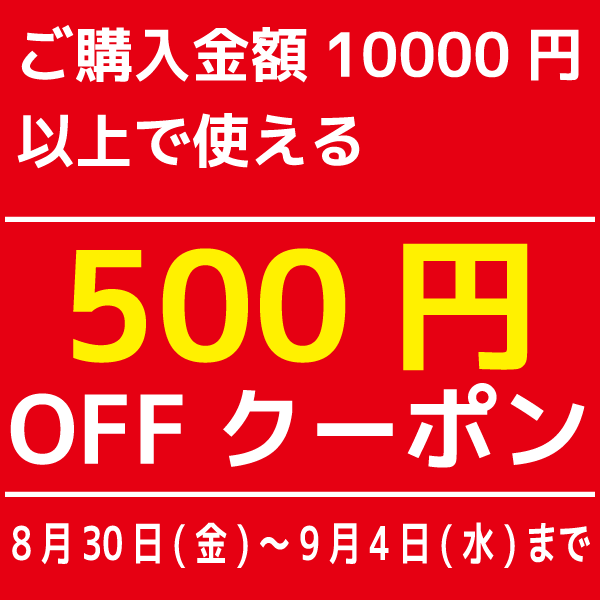 ショッピングクーポン - Yahoo!ショッピング - Wセール開催！ 10000円以上の商品ご購入で500円OFF♪