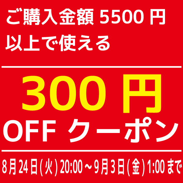 ショッピングクーポン - Yahoo!ショッピング - Gセール開催！ 5500円以上の商品ご購入で300円OFF♪