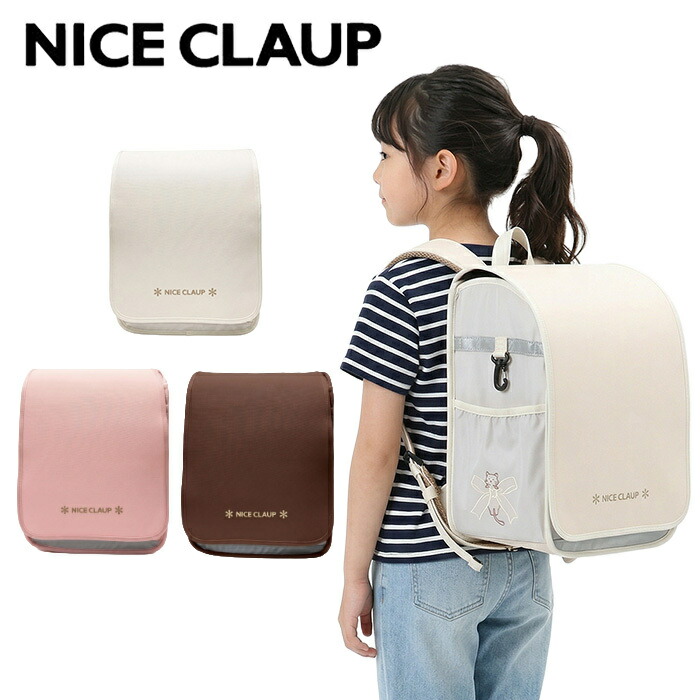 ナイスクラップ NICE CLAUP ランドセル ドリーミング 撥水加工 NC410