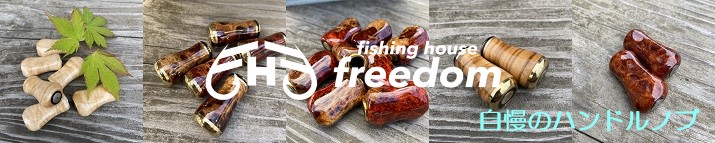 fishing house freedom 最高級本花梨紅白瘤 SSランク fishing house freedom - Yahoo!ショッピング