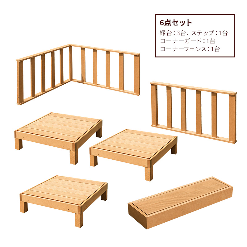 ウッドデッキセット 6点セット 天然木 DIY 簡単設置 ベランダ