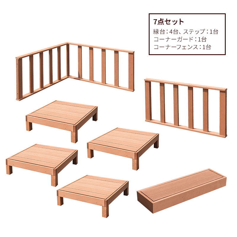 ウッドデッキ 7点セット デッキ 縁台 フェンス ステップ セット 人工木 ガーデン 庭 縁側 屋外 ベランダ DIYの画像