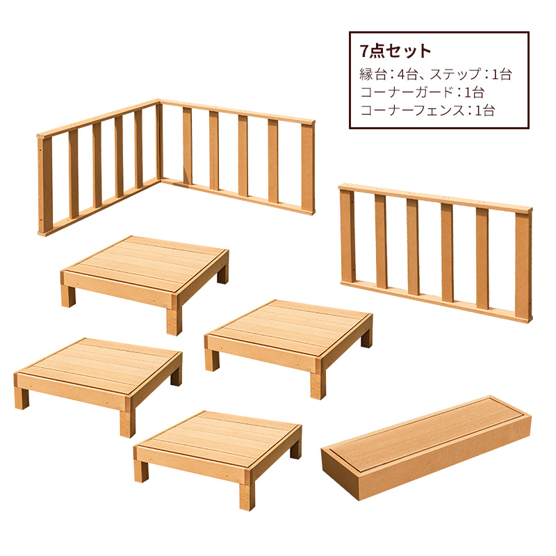 ウッドデッキ 7点セット デッキ 縁台 フェンス ステップ セット 人工木 ガーデン 庭 縁側 屋外 ベランダ DIYの画像