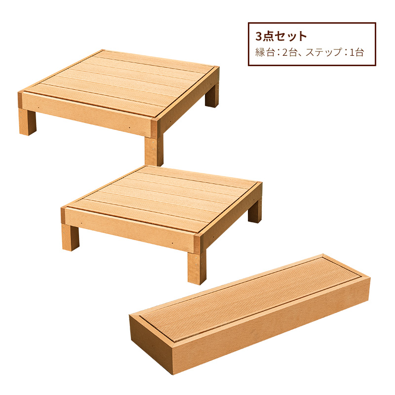 MINT ウッドデッキステップ3点セット 人工木 庭 ガーデン エクステリア