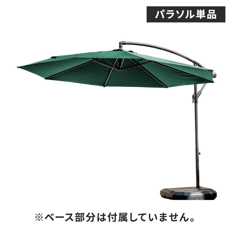 MINT パラソル ガーデンパラソル 単品 ガーデン 庭 傘 ガーデン
