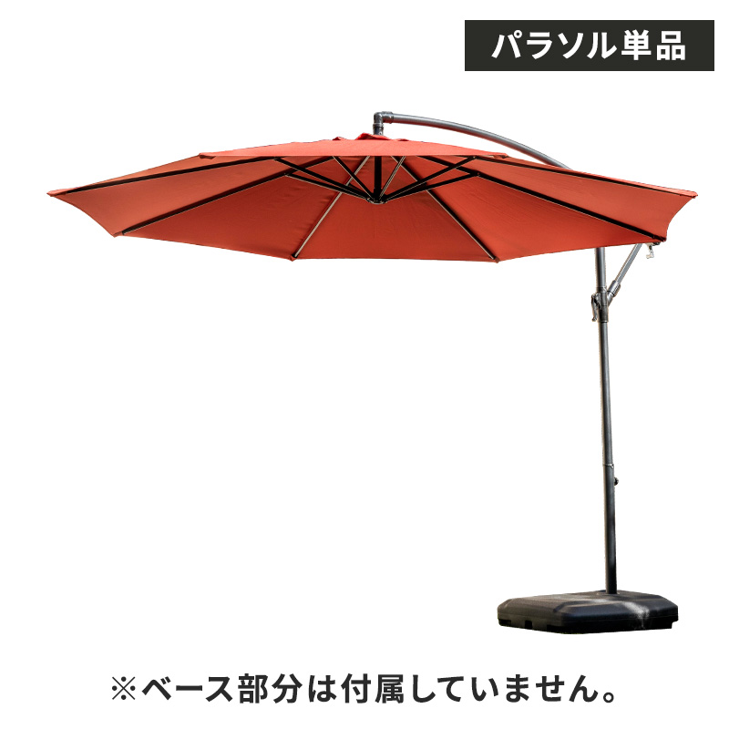 MINT パラソル ガーデンパラソル 単品 ガーデン 庭 傘 ガーデン