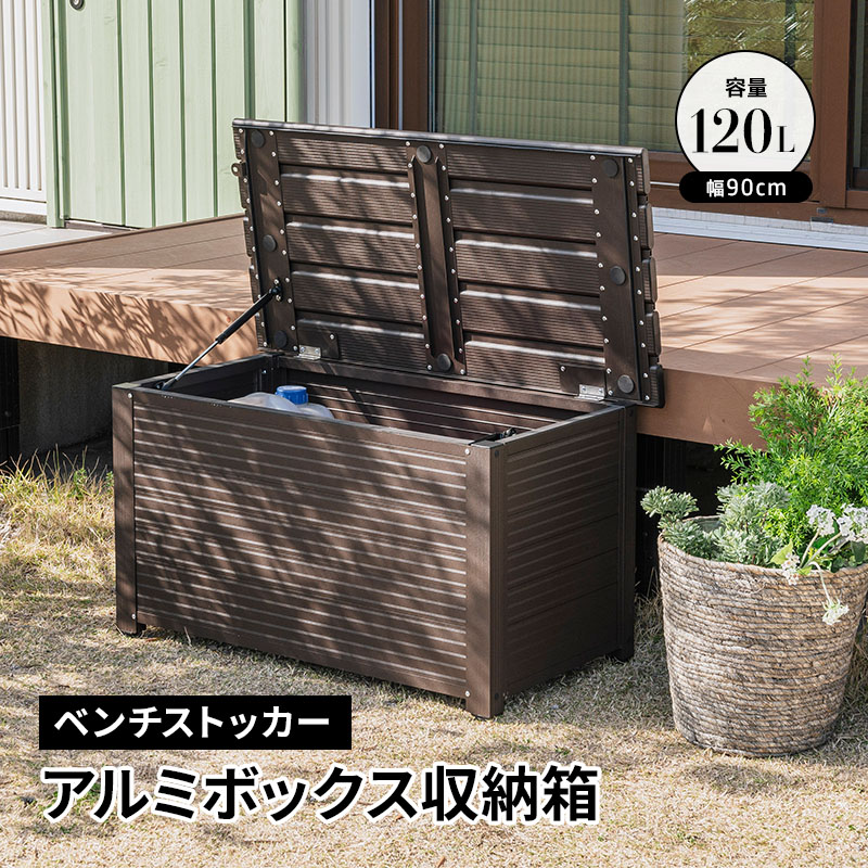 MINT アルミボックス 収納箱 幅90 ベランダ 玄関 BOX おしゃれ 収納