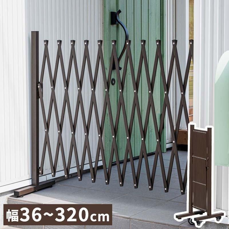 訳あり犬用ゲート・フェンス MINT フェンス 幅300 目隠し 屋外 アルミ ゲート 伸縮 門扉 ペット