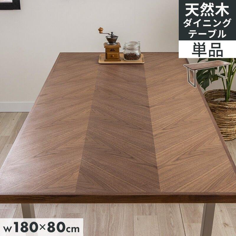 MINT ダイニングテーブル 天然木 おしゃれ 幅180 奥行80 ヘリンボーン