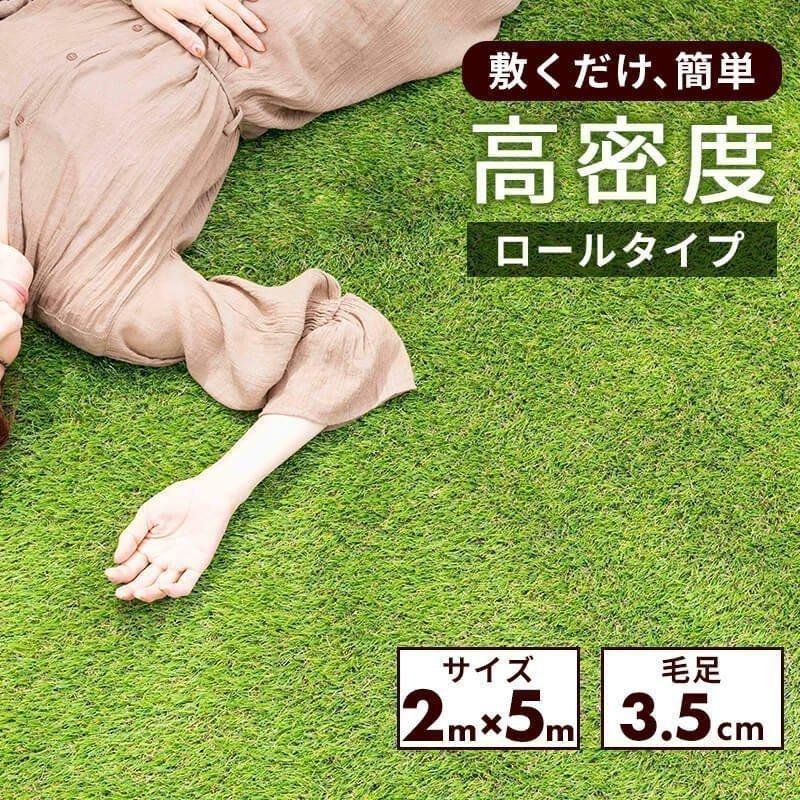 MINT 人工芝 ロール 2×5m 芝丈 35mm 秋色 夏色 芝生 マット UVカット