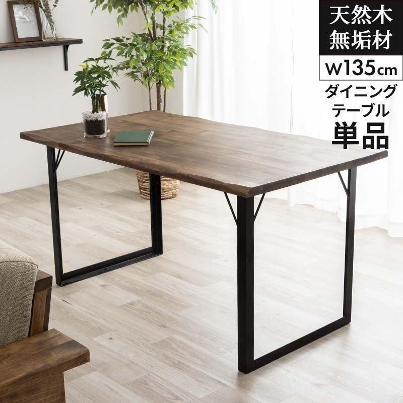 MINT ダイニングテーブル 無垢 おしゃれ 幅135 奥行75.5 天然木 無垢材