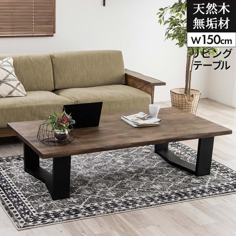MINT ローテーブル リビングテーブル センターテーブル 高級感 無垢