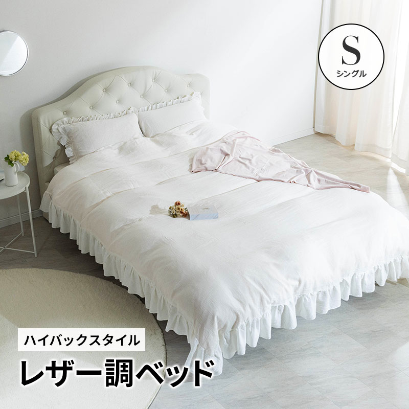 ベッド 姫系レザー調ベッド ハイバックグラマラスベッド（ホワイト ブラック）シングルベッド 高級ホテルのような存在感
