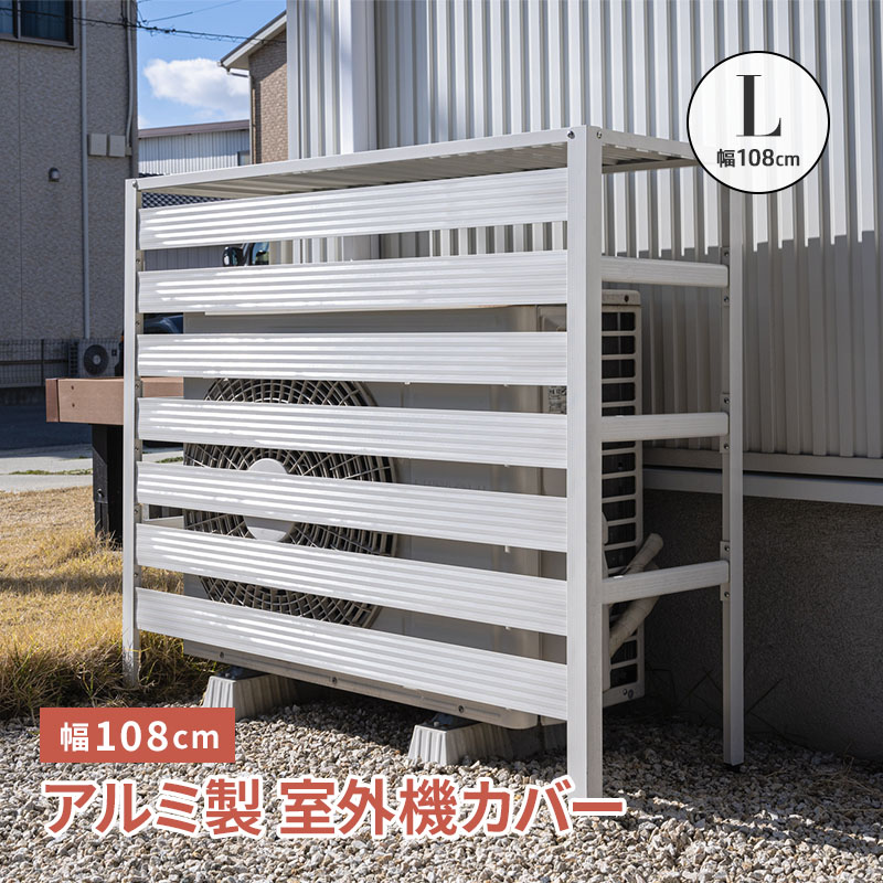 MINT 室外機カバー 室外機 アルミ製 特大サイズ エアコンカバー