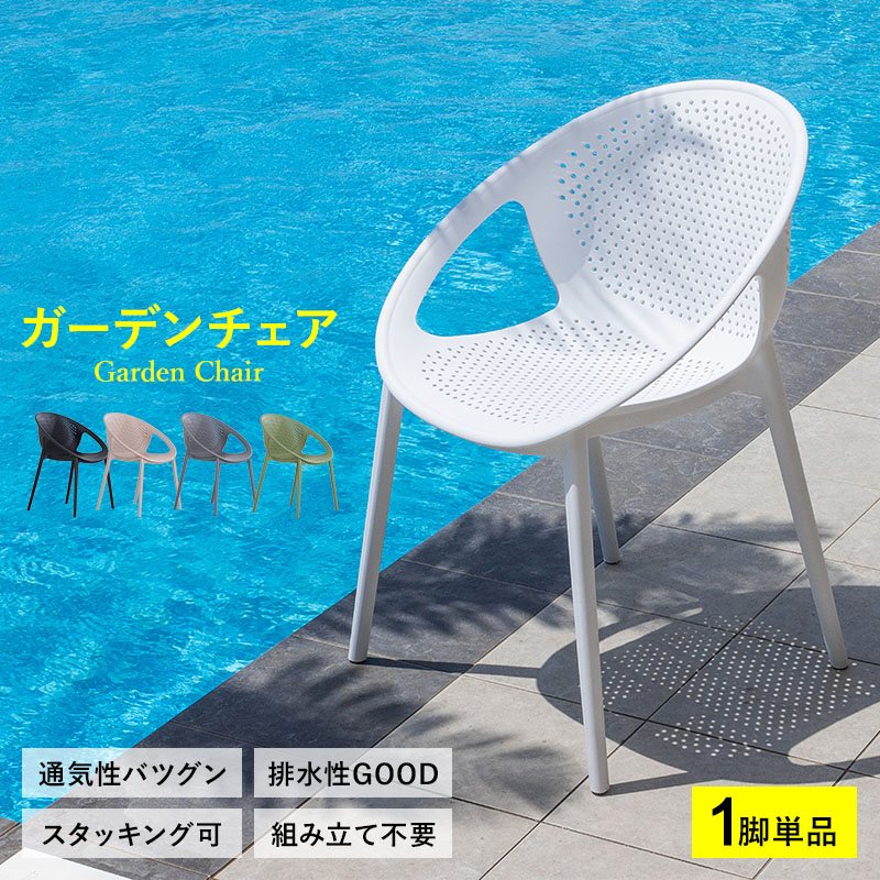 MINT ガーデンチェアー チェアー チェア スタッキング 屋外 ガーデン