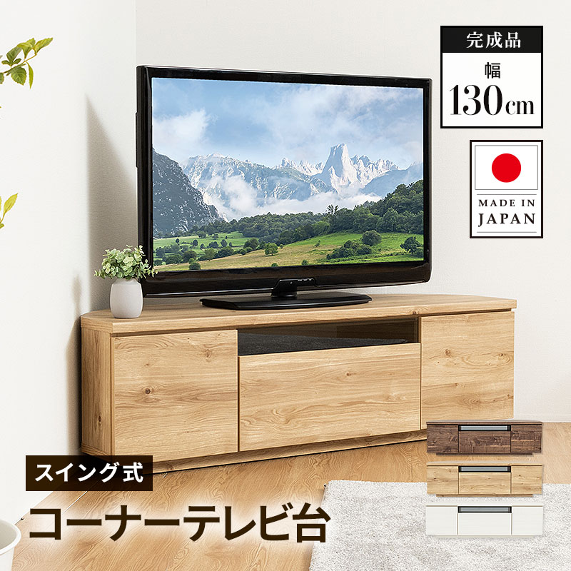 テレビ台 日本製 129.8cm 完成品 国産 コーナーテレビ台 キャスター 