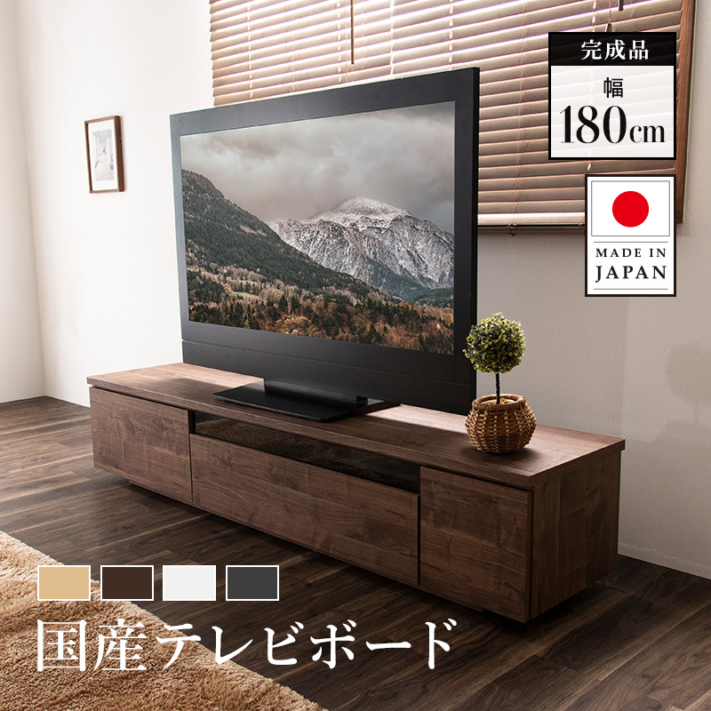 日本製 テレビ台 国産 180cm 完成品 テレビボード テレビラック