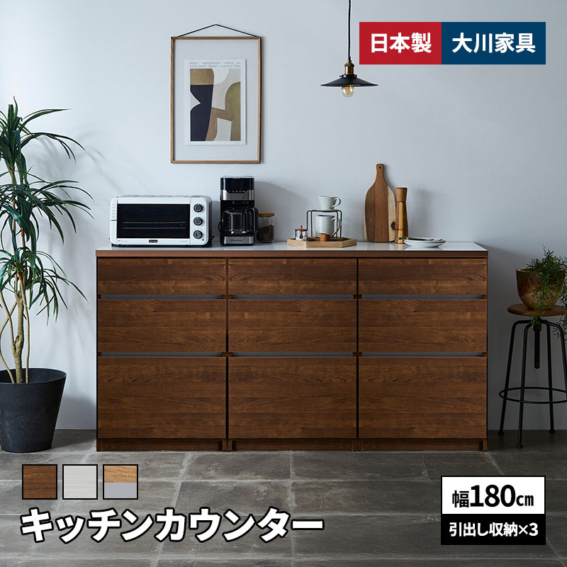MINT 新商品 キッチンカウンター 幅180cm ロータイプ 引出し×3 日本製