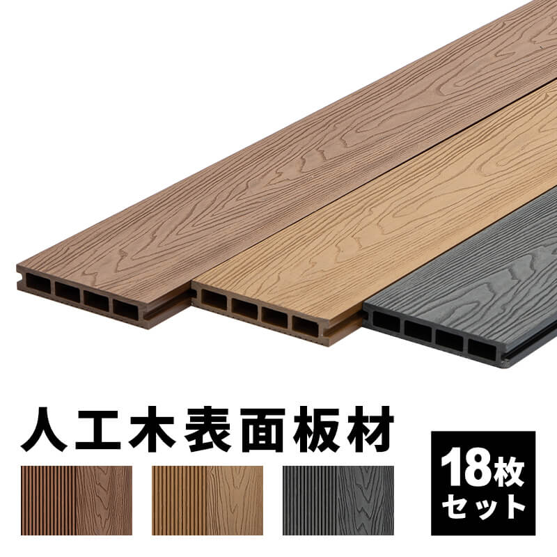 床板 デッキ用 18枚セット 床材 樹脂製 表面板材 200×14.5cm 人工木デッキ ウッドデッキ DIY 人工木 おしゃれ キット  ガーデンデッキ 庭 組み立て