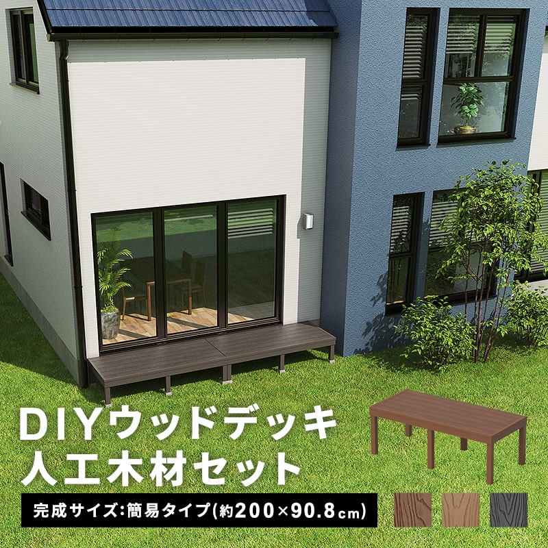 デッキ 人工木 [200×90.8cm] 人工木デッキ 簡易タイプ DIY キット 庭